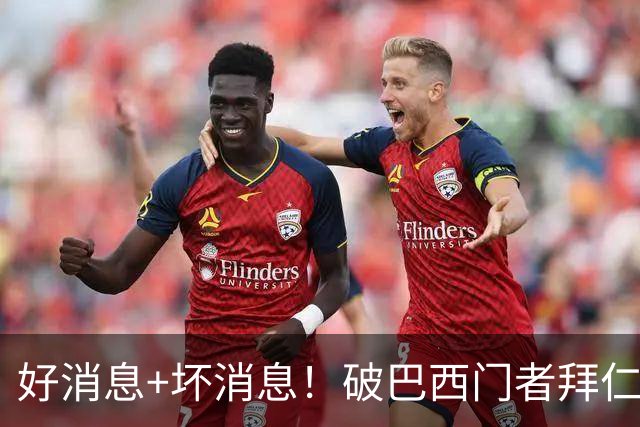 好消息+坏消息！破巴西门者拜仁已预定 只怕又要涨价了