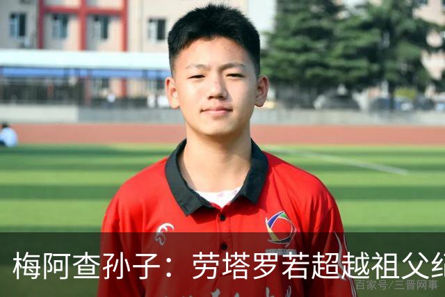 梅阿查孙子：劳塔罗若超越祖父纪录我会高兴 我曾建议签帕斯