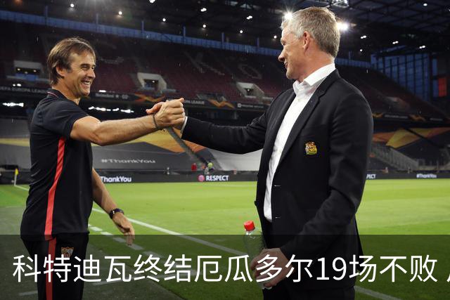 科特迪瓦终结厄瓜多尔19场不败 用韧性拿到世界杯开门红