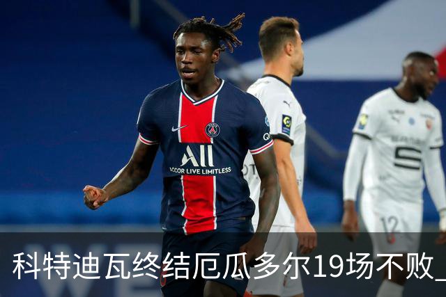 科特迪瓦终结厄瓜多尔19场不败 用韧性拿到世界杯开门红