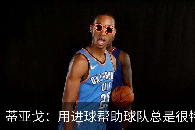 蒂亚戈：用进球帮助球队总是很特别 细节决定结果