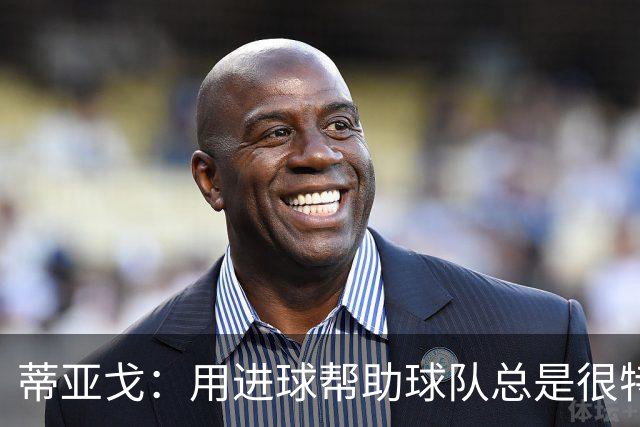 蒂亚戈：用进球帮助球队总是很特别 细节决定结果